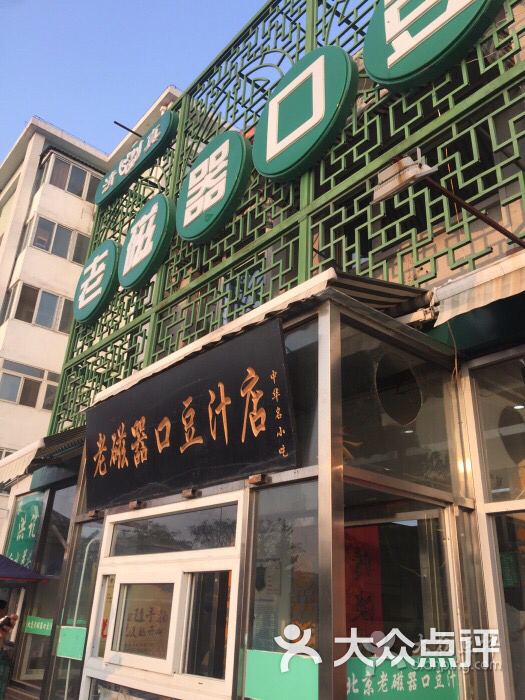 老磁器口豆汁店(天坛店)的点评