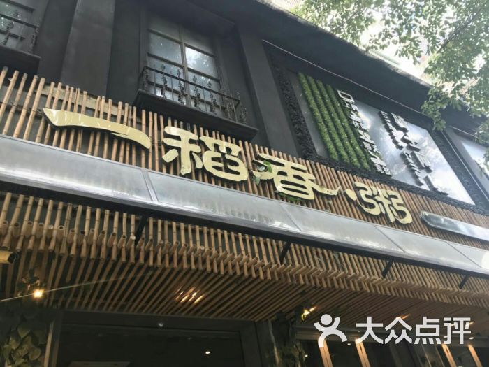 庄氏祥记一稻香粥(长平路店)-图片-汕头美食-大众点评