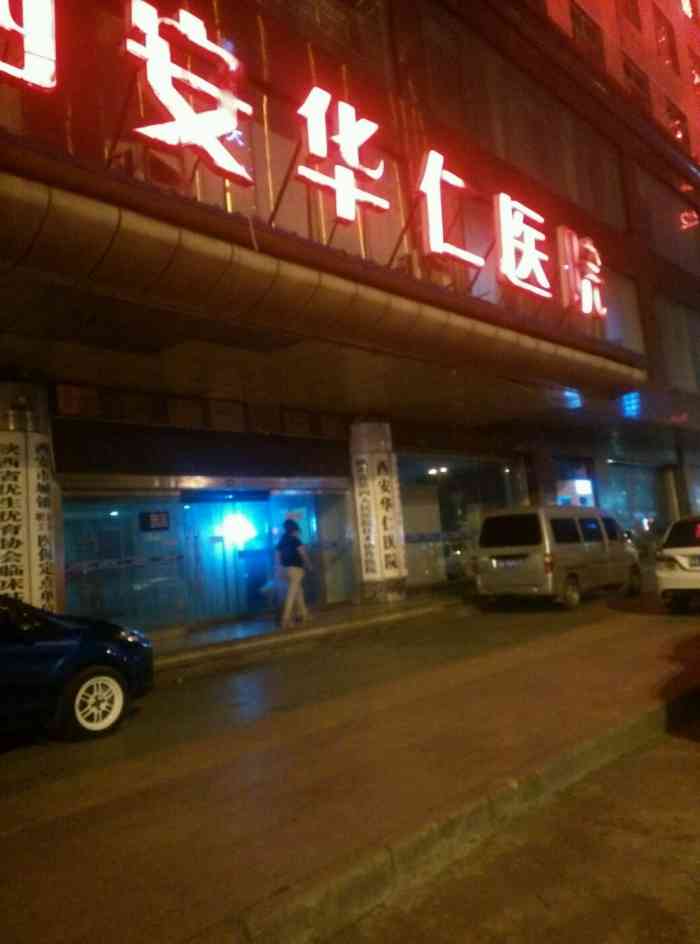 西安华仁医院-"上周去看了皮炎,效果还不错,医生也挺好的.