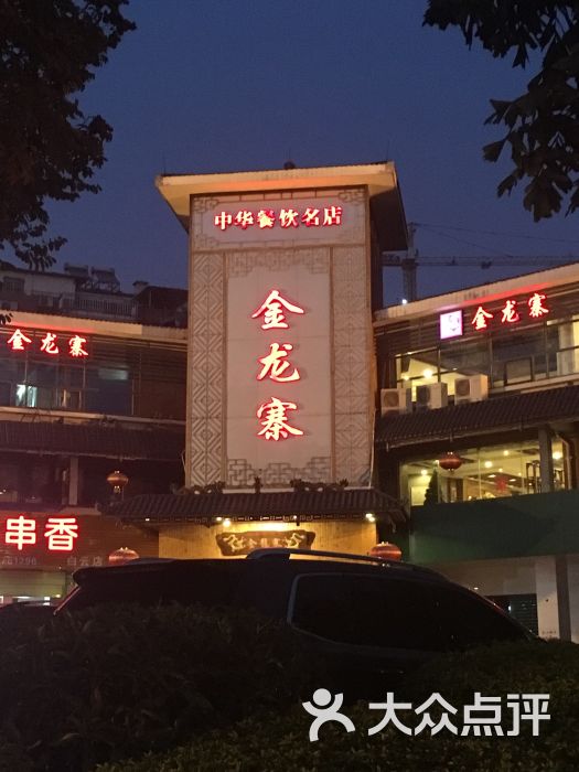 金龙寨(荣军店-图片-柳州美食-大众点评网