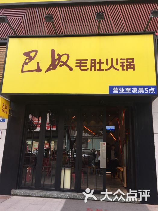 巴奴毛肚火锅(莱蒙店)图片 - 第1张