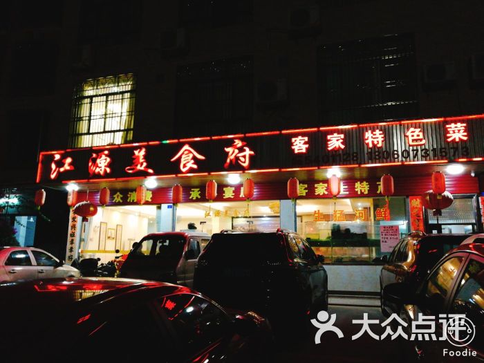 江源美食府(三河店)图片 第1张