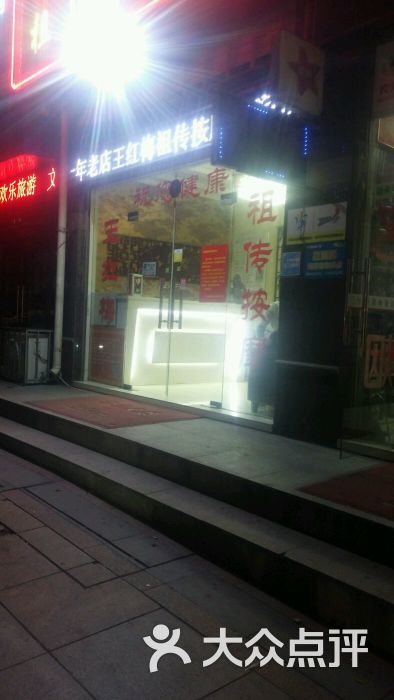 王红梅祖传按摩(大润发店-图片-芜湖休闲娱乐-大众点评网