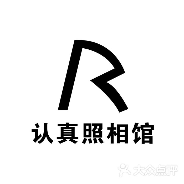 认真照相馆