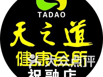 天之道足浴健康会所(祝融店)