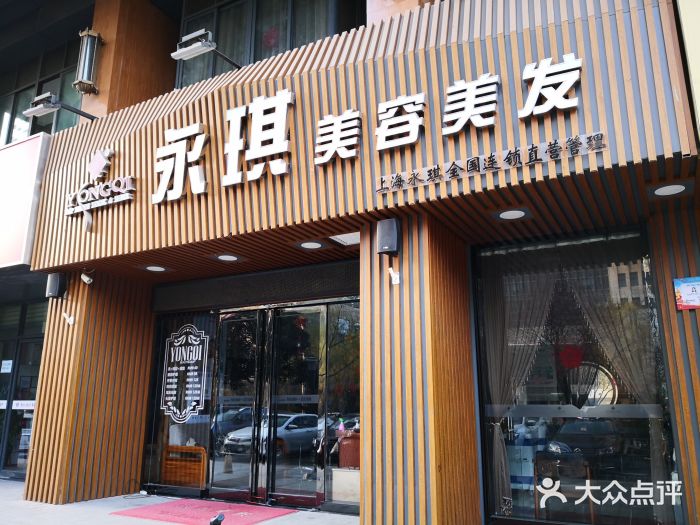 永琪美容美发(枫林意树店)图片