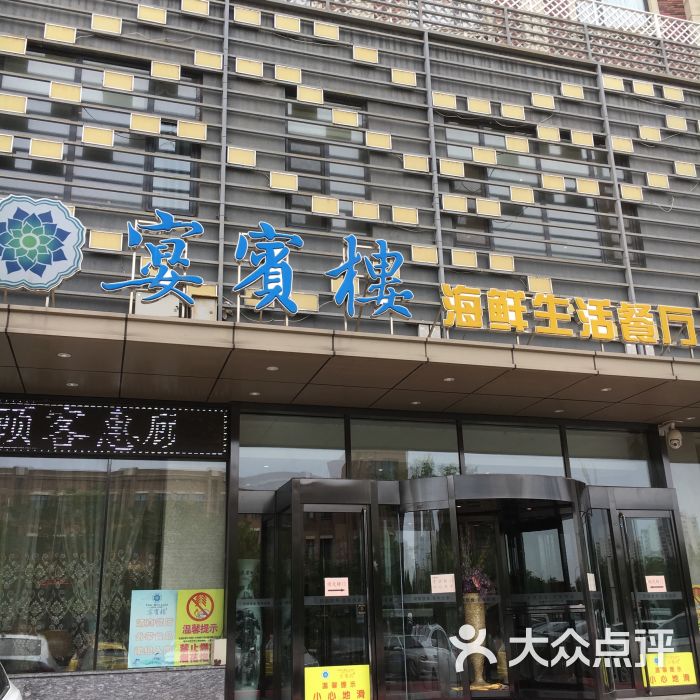 宴宾楼(梅江店)-图片-天津美食-大众点评网