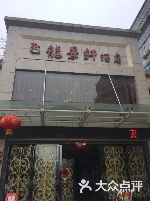 龙景轩酒店-图片-信阳酒店-大众点评网