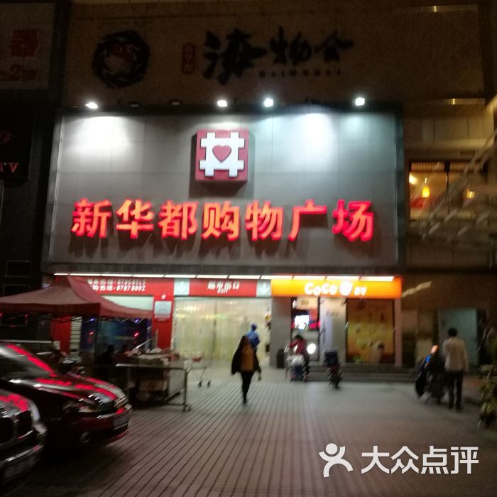 新华都购物广场-五四店停车场