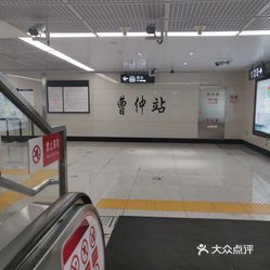 曹仲(地铁站)