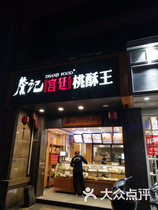 詹记宫廷桃酥王(阜阳路大润发店)-图片-合肥购物-大众