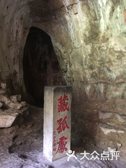 藏山旅游风景区藏孤洞图片 - 第74张
