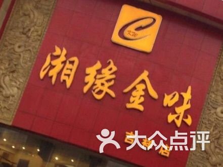 金味老饭铺-图片-长沙美食-大众点评网