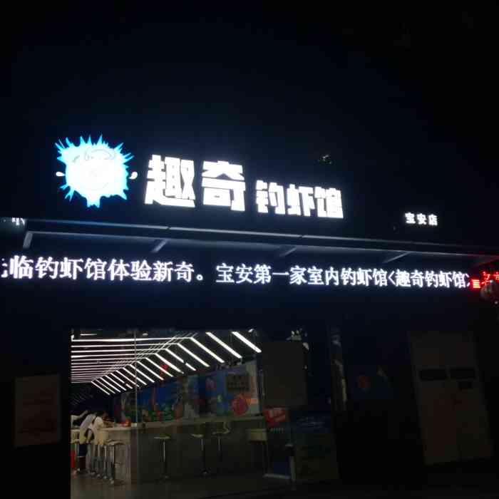 趣奇钓虾馆(宝安店)-"不是第一次钓虾 这里的虾相比的