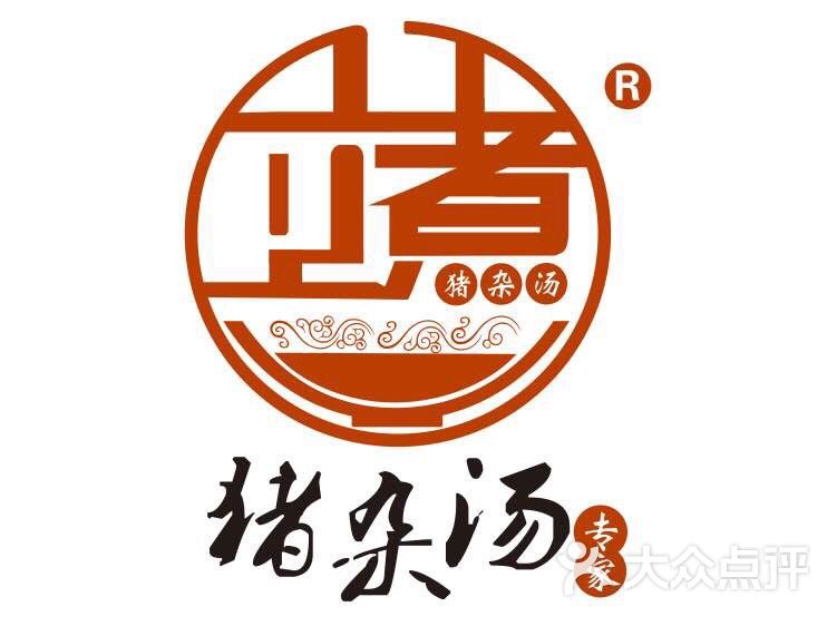 立煮猪杂汤