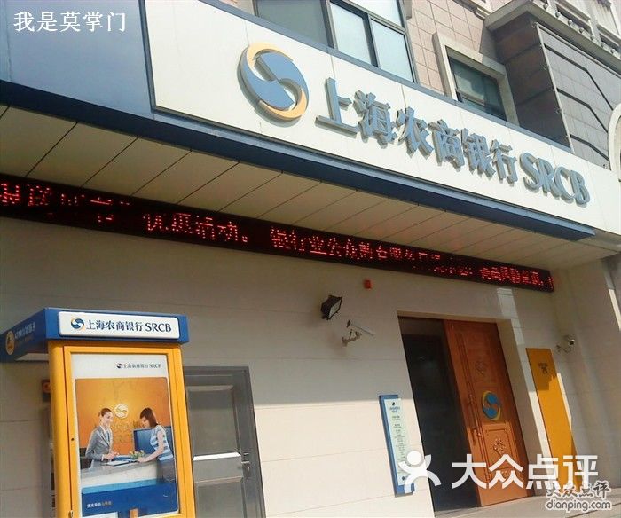 上海农商银行(长白支行)百搭图片 - 第3张