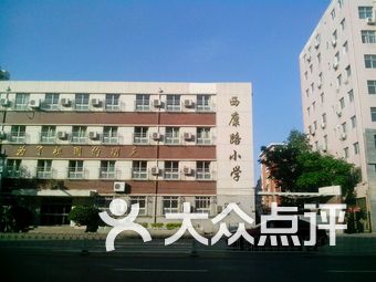 西康路小学