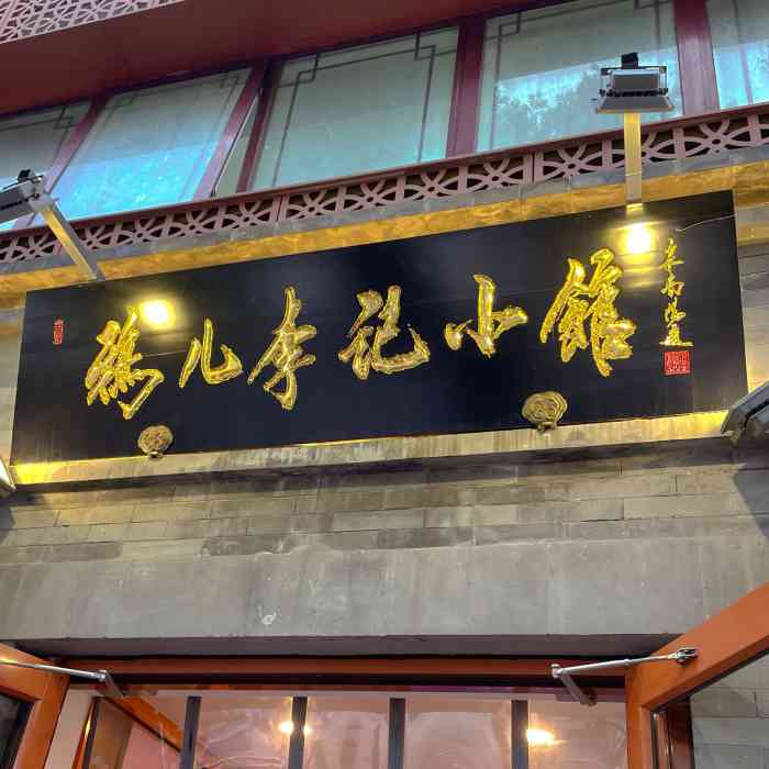 清真·鸦儿李记·小馆(北新桥店)-"鸦儿李记旗下新开