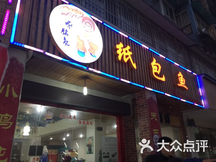 耿脑壳纸包鱼(一店)门面图片 - 第79张