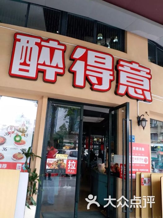 醉得意(厦禾店)-图片-厦门美食-大众点评网