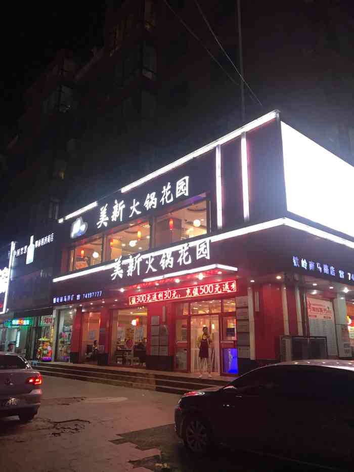 美新火锅花园(铁岭南马路店)-"铁岭比较有名的火锅店