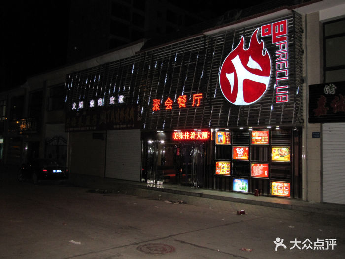 火吧聚会餐厅(中宁店)店面门头图片