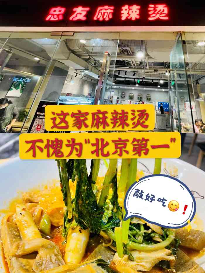 忠友麻辣烫(朝阳门店)