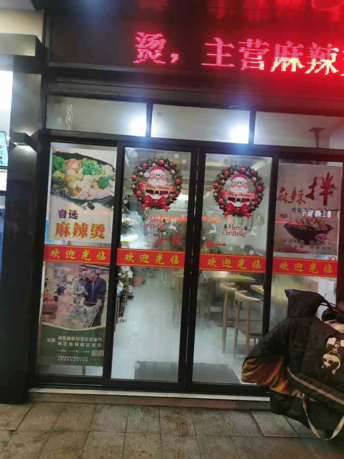 刘帅麻辣烫(莫干山路店)