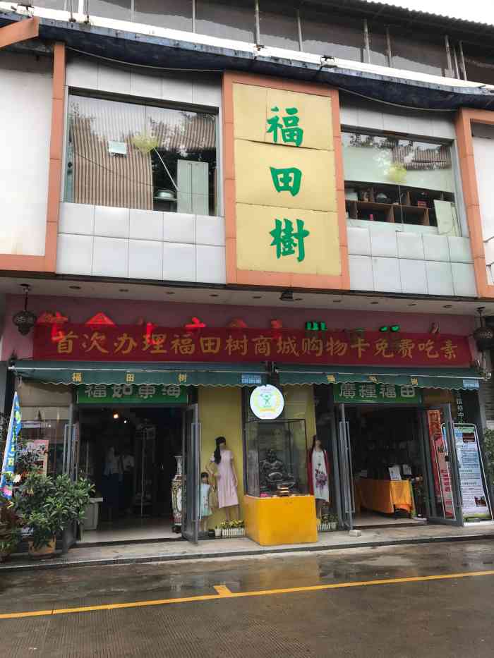 福田树自助素食文化会馆(中环广场店)-"地方很好找,的