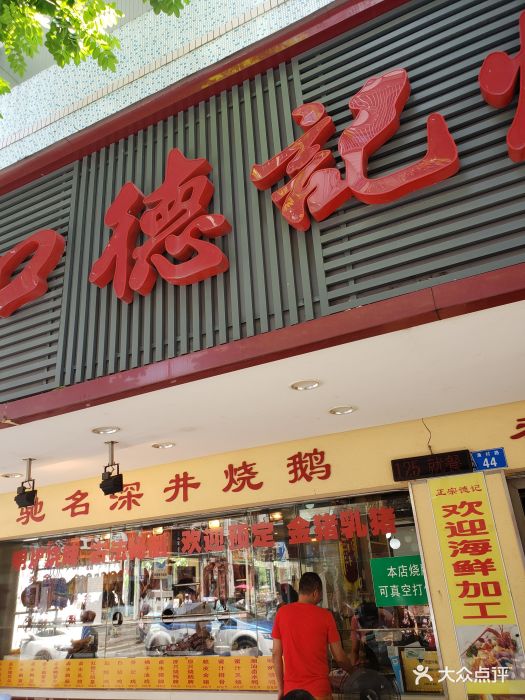 蛇口德记烧腊饭店图片 第178张