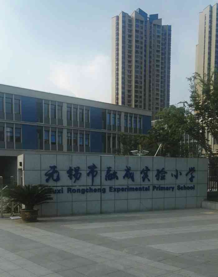 无锡市融成实验小学"无锡市融成实验小学位于无锡海岸城方庙路上.