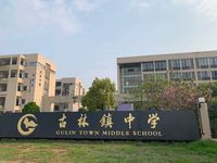 宁波市海曙区古林镇中心初级中学