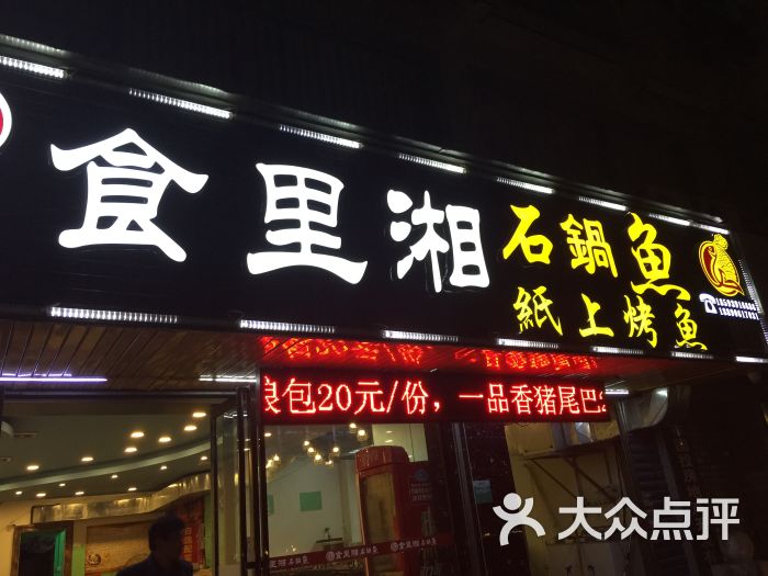 食里湘石锅鱼纸上烤鱼(东江店)店名图片 第7张