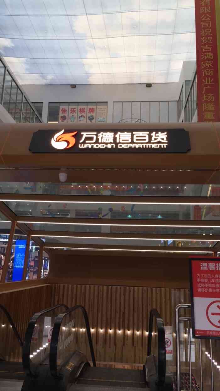 万德信百货(吉满家店"东圃市场最近新开了一家百货商超,在吉满家.