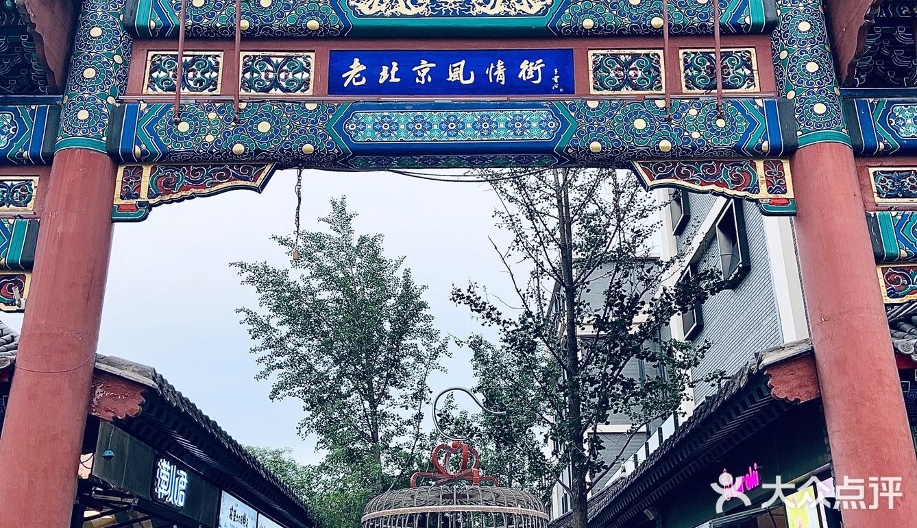 老北京风情街