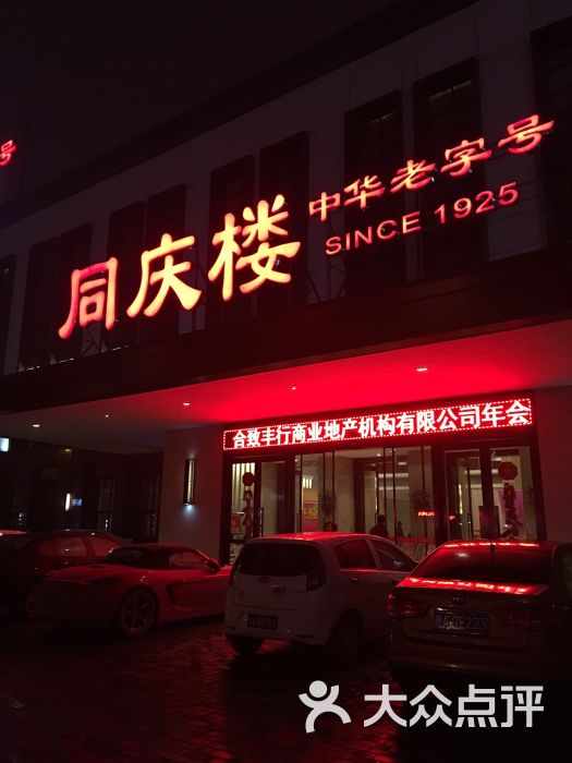 同庆楼·铜陵北路店(铜陵北路店)图片 第147张