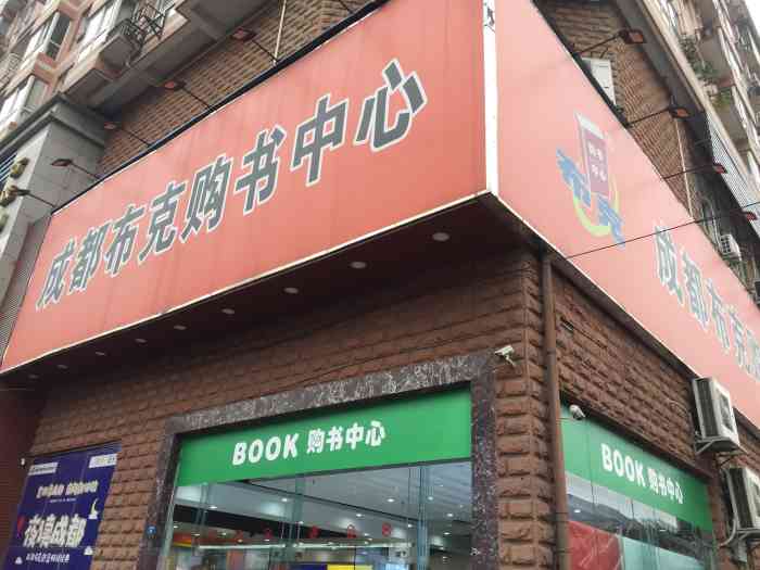 成都布克购书中心(交大店)