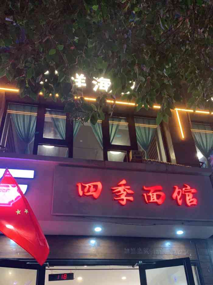 四季面馆(凤六店"店家位置位于凤城六路东段银池丽舍云端小区.