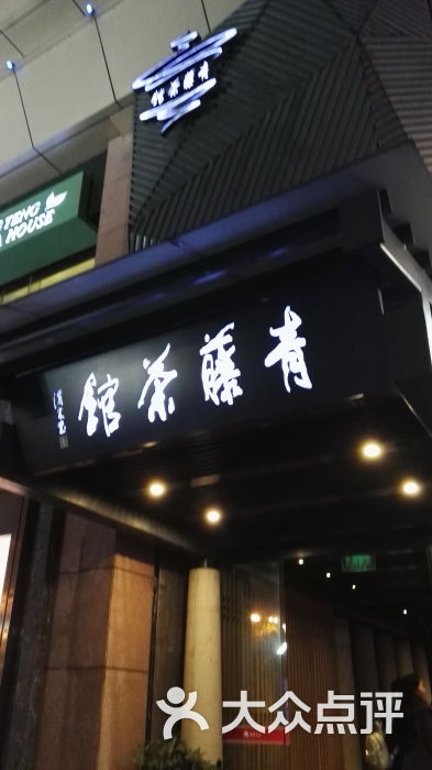 青藤茶馆(凤起路店)图片 第3张