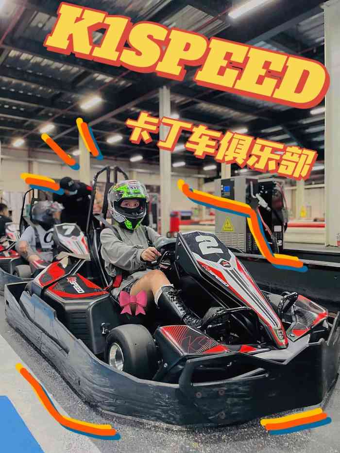 k1speed卡丁车俱乐部(蛇口店)