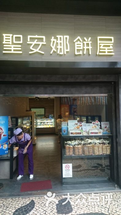 圣安娜饼屋(新板樟堂店)图片 - 第4张