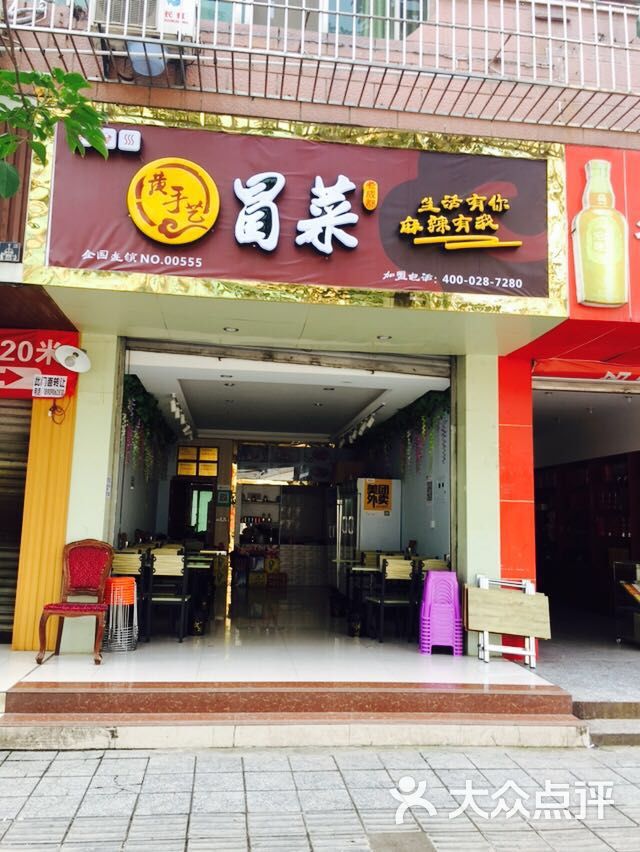 黄手艺火锅冒菜(昭忠祠店)-门头 图片-成都美食-大众