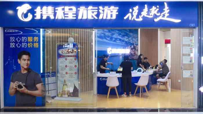 携程旅游-"家门口的**旅游门店!前台小哥哥小姐姐们."-大众点评移动版