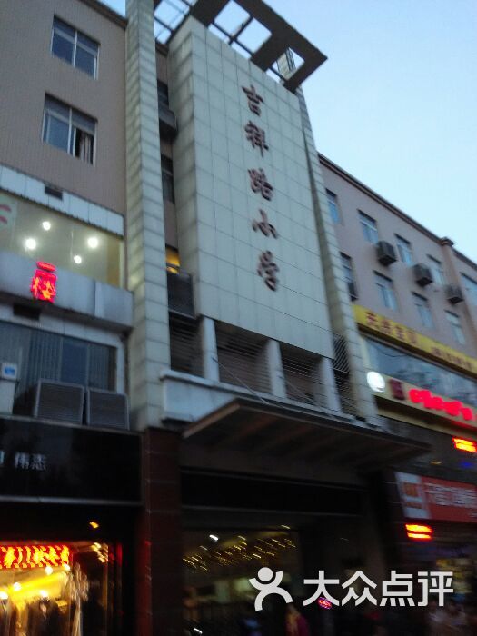 吉祥路小学图片 第5张
