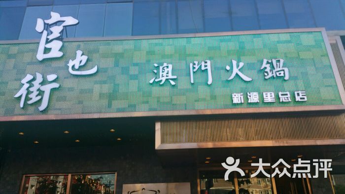 官也街澳门火锅(新源街店)图片 - 第4张