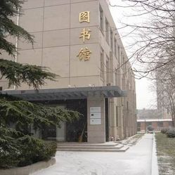 外交学院图书馆