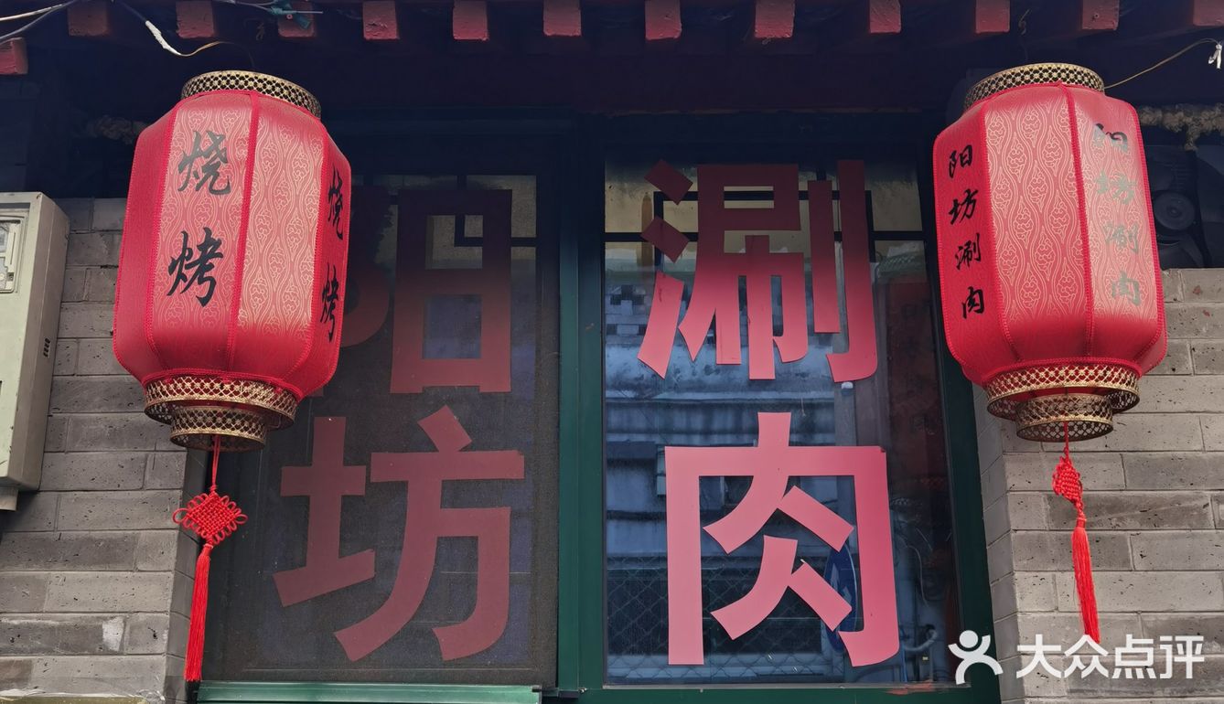 胡同阳坊涮肉