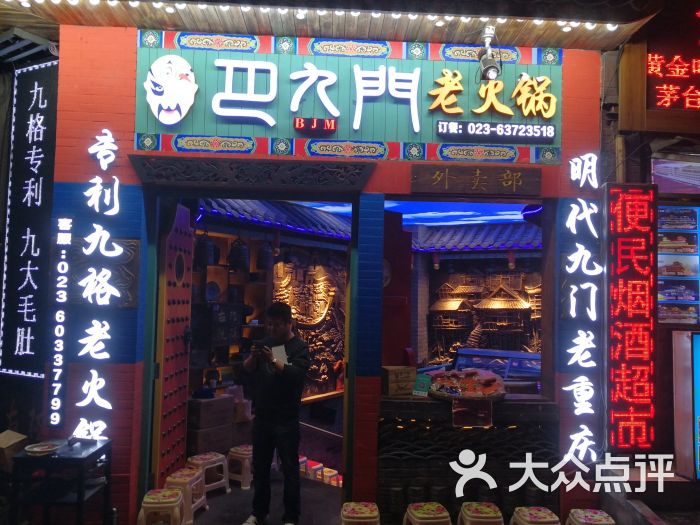 巴九门老火锅(洪崖洞店)图片 第1张