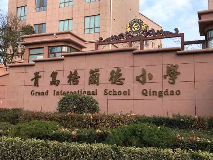 青岛格兰德小学-"位于市北区的民办学校,具体位置就.