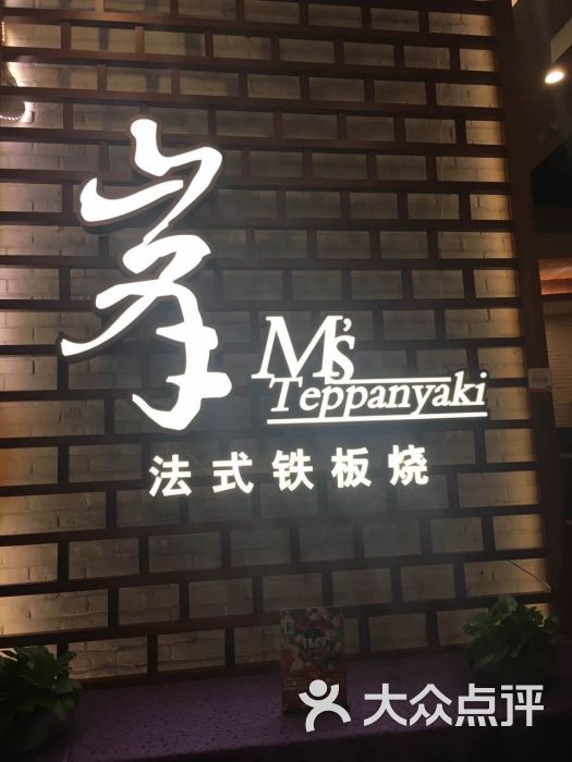 峯铁板烧(月星环球港店)招牌图片 - 第3721张